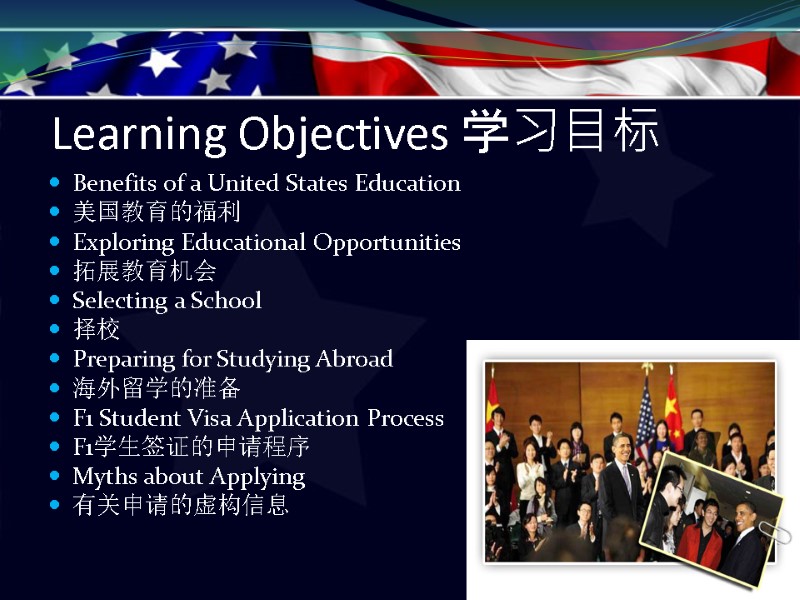 Learning Objectives 学习目标 Benefits of a United States Education 美国教育的福利 Exploring Educational Opportunities 拓展教育机会